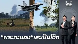 เดินเกมบึ้ม 