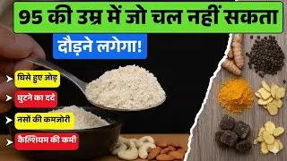 जोड़ों का दर्द, कैल्शियम की कमी और घुटना–कमर दर्द? 😖 | जड़ से राहत देने वाला असरदार Joint Pain Remed