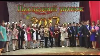 Последний звонок 2017 .Танцы на выпускной .