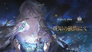 『リバース：1999』ベリルPV「既知の狭間にて」
