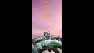 【マブラヴmuvluv】要撃級作ってみました！