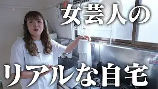 よしもと女芸人家賃5万1000円の自宅ルームツアーが現実的すぎた…【TEAM BANANA】