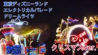 東京ディズニーランド・エレクトリカルパレード・ドリームライツ