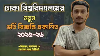 Dhaka University Admission Circular 2025-26 has been published.DU Admissioncircular 2025-26