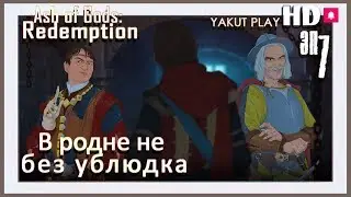 Ash of Gods: Redemption 🐲В родне не без ублюдка🐲 #7 (hd) (rus)