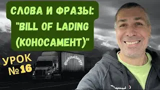 Урок 16. Bill of Lading (коносамент). #aнглийскийдлядальнобойщика