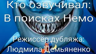 Кто озвучивал: В поисках Немо (2003)