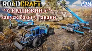 Карта СЕРДЦЕВИНА: последняя база. ROADCRAFT часть 28