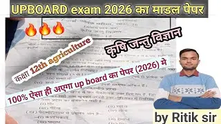 कक्षा 12th कृषि  जन्तु विज्ञान का मॉडल पेपर 2026 🔥| 12th Ag.| #upboardexam2026 #upboarde