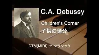 DTM(MIDI) on ドビュッシー・子供の領分 L.113