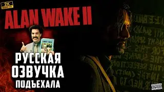 ALEN WAKE 2 - Невероятный сюжет на Русском #alanwake2gameplay