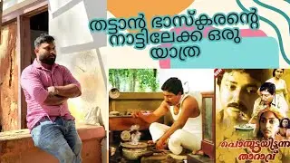 തട്ടാൻ ഭാസ്കരൻ്റെ ഓർമകളിലേക്ക്/ പൊന്മുട്ടയിടുന്ന താറാവ് location/ travel vlog