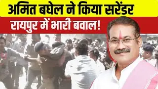 🔴 Amit Baghel Surrender LIVE: अमित बघेल ने किया सरेंडर। थाने के बाहर समर्थकों ने किया हंगामा..