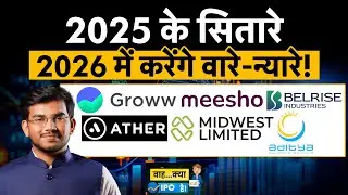 IPO Market in 2025| 2025 के अंडर परफॉर्मर्स या स्टार परफॉर्मर्स कराएंगे 2026 में कमाई?