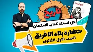 حل اسئلة كتاب الامتحان تاريخ اولى ثانوى2025 حضارة اليونان(بلاد الاغريق) الوحدة الرابعة #سامح_الوكيل