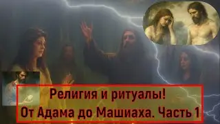 Религия и ритуалы: от Адама до Машиаха. Часть 1