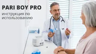 Как использовать ингалятор PARI BOY Pro. Как правильно делать ингаляцию (видеоинструкция)