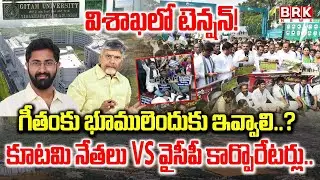 Visakha Gitam University Land Row: గీతం యూనివర్సిటీ వివాదాస్పద భూములపై వైసీపీ నిరసన..|| BRK News