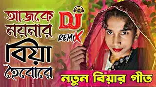 আজকে ময়নার বিয়া হইবো রে | Ajke moynar biya hoibo re | New Official biyar geet | বিয়ার গীত 