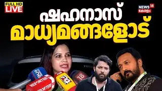 🔴LIVE | Congress Leader MA Shahanas Press Meet | Rahul Mamkootathil Case | Shafi Parambil | N18L
