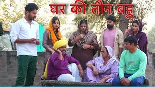 घर की तीन बहु  #natak #parivarik #episode short #movie Balhara Sanskar