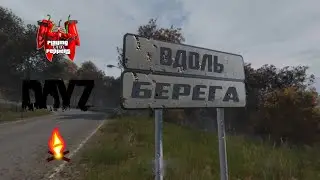 вдоль берега- POP Club - #DayZ