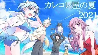 【特別ストーリー】カレコレ屋の夏 2021 前編　【アニメ】【漫画】