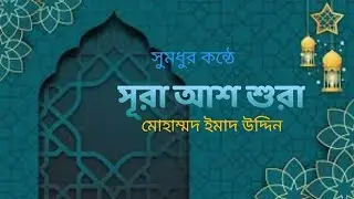  মধুর সুরে কোরআন তেলাওয়াত সূরা আশ-শুরা মোহাম্মদ ইমাদ উদ্দিন 