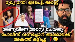 രേണുവിന്റെ വീട്ടിൽ പോലീസ് ❓അറസ്റ്റ്നെ തുടർന്ന് പൊട്ടിക്കരഞ്ഞു രേണു ❓ബിഷപ്പിന്റെ ശാപം രേണുവിന് പണി❓