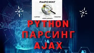 Как спарсить ajax на python 3.
