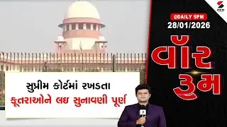 WAR | Supreme Court | સુપ્રીમ કોર્ટમાં રખડતા કૂતરાઓને લઇ સુનાવણી પૂર્ણ | Dogs | Animals | Gujarat