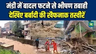 Mandi Cloud Burst: मंडी में बादल फटने से भीषण तबाही, देखिए बर्बादी की खैफनाक तस्वीरें | Himachal