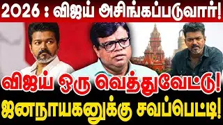 2026 : விஜய் அசிங்கப்படுவார்! விஜய் ஒரு வெத்துவேட்டு! ஜனநாயகனுக்கு சவப்பெட்டி! rajakambeeran | vijay
