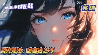 【完结】《契约宠婚：甜妻送上门》初识，苏绵绵将封司衍堵在车前：&ldquo;封先生，你明天必须和我结婚，不然恐怕有性命之忧！&rdquo;封司衍一脸冷淡：&ldquo;苏小姐，年纪轻轻，不要搞封建迷信。&rdquo;｜#千金#玄学#萌宝#甜宠
