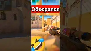 Обосрался #cs2 #csgo #sandbox #обосрался #симулятор