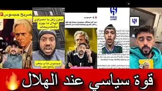 ردة فعل الجماهير بعد تصريحات جيسوس ضد الهلال