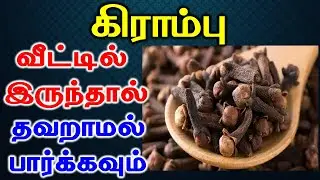 10 Cloves Benefits | கிராம்பு வீட்டில் இருந்தால் தவறாமல் பார்க்கவும் | health tips