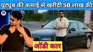Bihar के लड़के ने youtube की कमाई से खरीदी Audi car #harshrajput #dharmendradhakad #dhakadnews