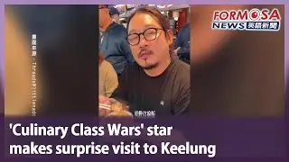 &lsquo;Culinary Class Wars&rsquo; star makes surprise visit to Keelung｜Taiwan News