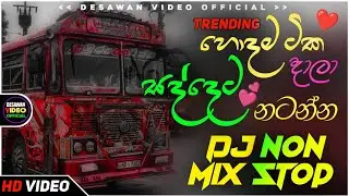 2026 New Sinhala Songs Dj Nonstop | Trending Dj Remix 2025 | Bass - Boosted | Party Dance Dj Remix