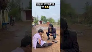 भलाई का जमाना नहीं रहा 🤣#trending #comedy #funny #youtube #youtubeshorts #shorts #viralvideo