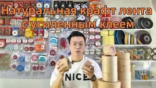 Натуральная крафт лента с усиленным клеем,Универсальная крафт упаковочная лента