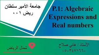جامعة الأمير سلطان ريض 001 درس P.1 Algebraic Expressions and Real Numbers