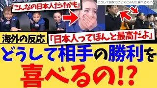 【海外の反応】『日本はスポーツへの愛とリスペクトに満ちてる』負けた直後にもかかわらず相手を祝福する日本人選手たちに海外衝撃！勝敗を超えた日本人選手の本物のスポーツマンシップ”に称賛の声殺到の反応集