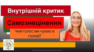 Чому в дитинстві вигідно знецінювати себе
