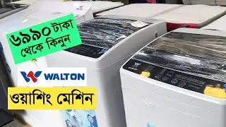 ৬৯৯০ টাকা থেকে কিনুন ওয়ালটন ওয়াশিং মেশিন || Walton Washing Machine Price In BD | features and prices