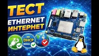 #18 STM32MP135 |  Test Ethernet и проверка доступа в интернет