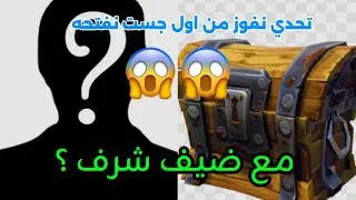 تحدي جست واحد !! مع ضيف شرف؟
