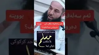 پەیوەندی تەلەفۆنی باوکی لیما لەگەڵ مەلا ئومێد واحد کەرکوکی
