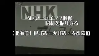 思い出の鉄路 No7・根北線・天北線・寿都鉄道